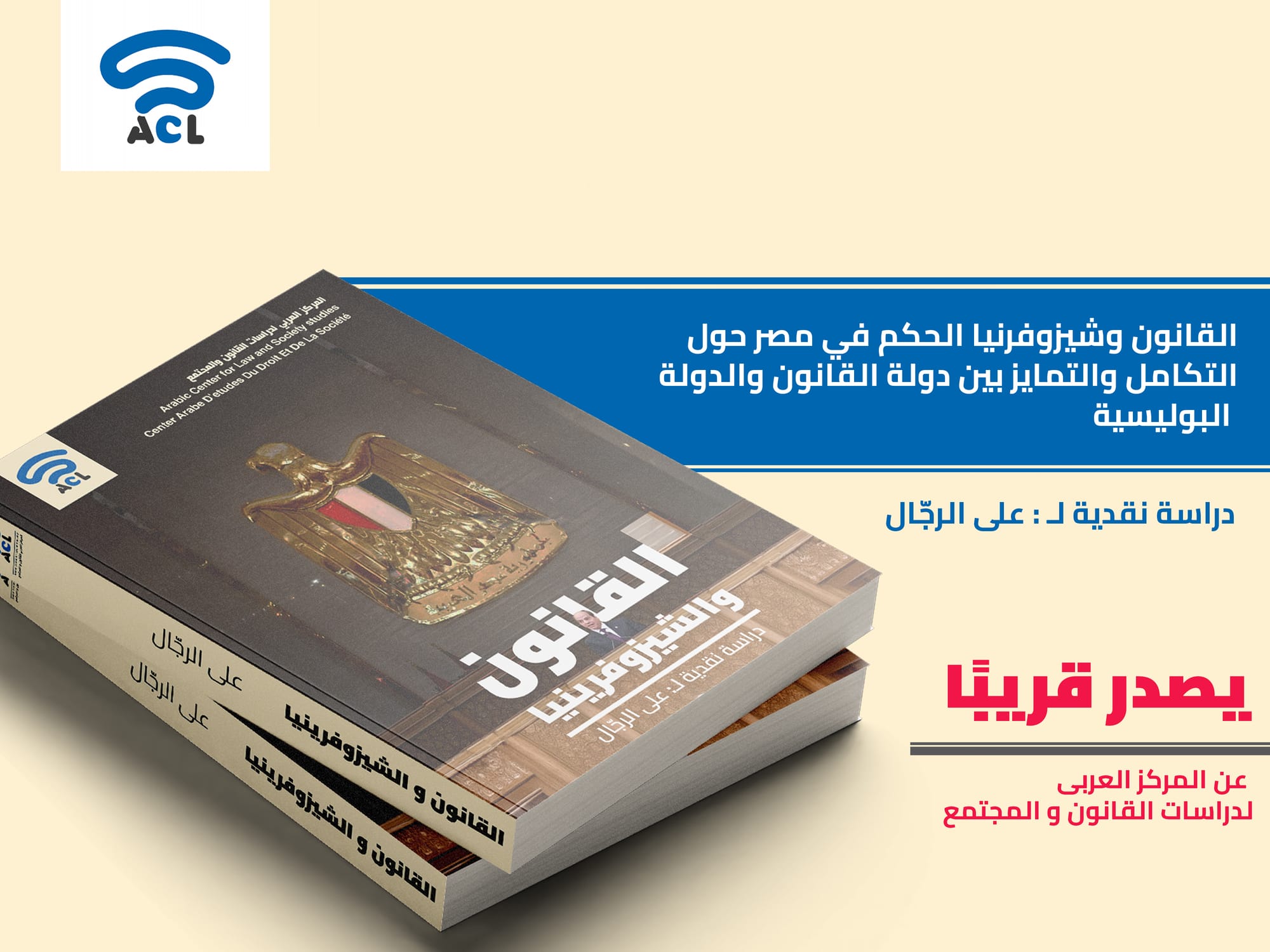 القانون والشيزوفرينيا | قريبًا