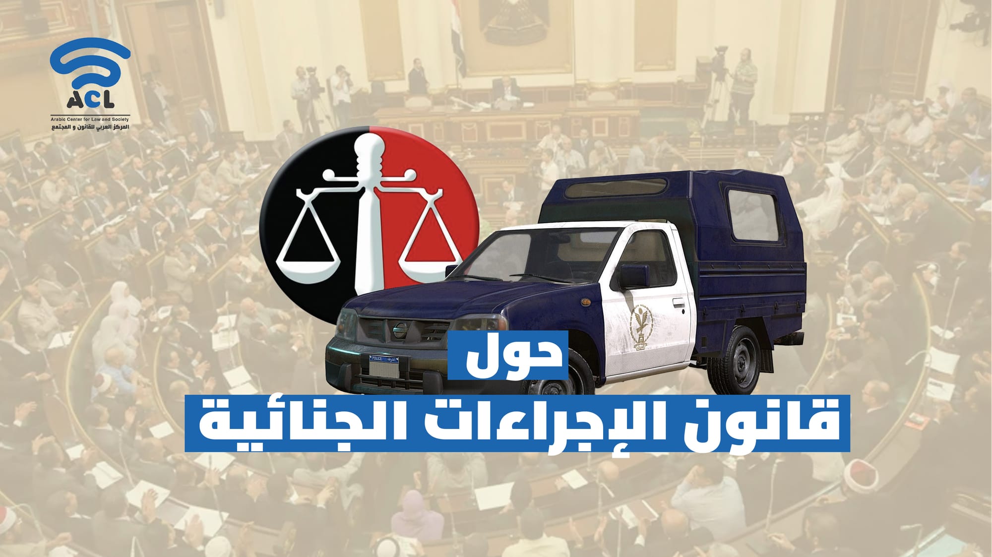 المركز العربي لدراسات القانون والمجتمع ينضم لحملة "معًا من أجل قانون عادل للإجراءات الجنائية"