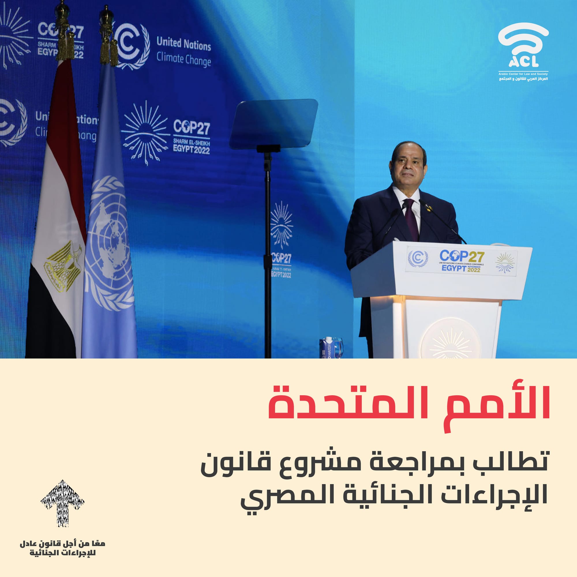 الأمم المتحدة تدعو إلى مراجعة شاملة لمشروع قانون الإجراءات الجنائية المصري لضمان التزامه بمعايير حقوق الإنسان