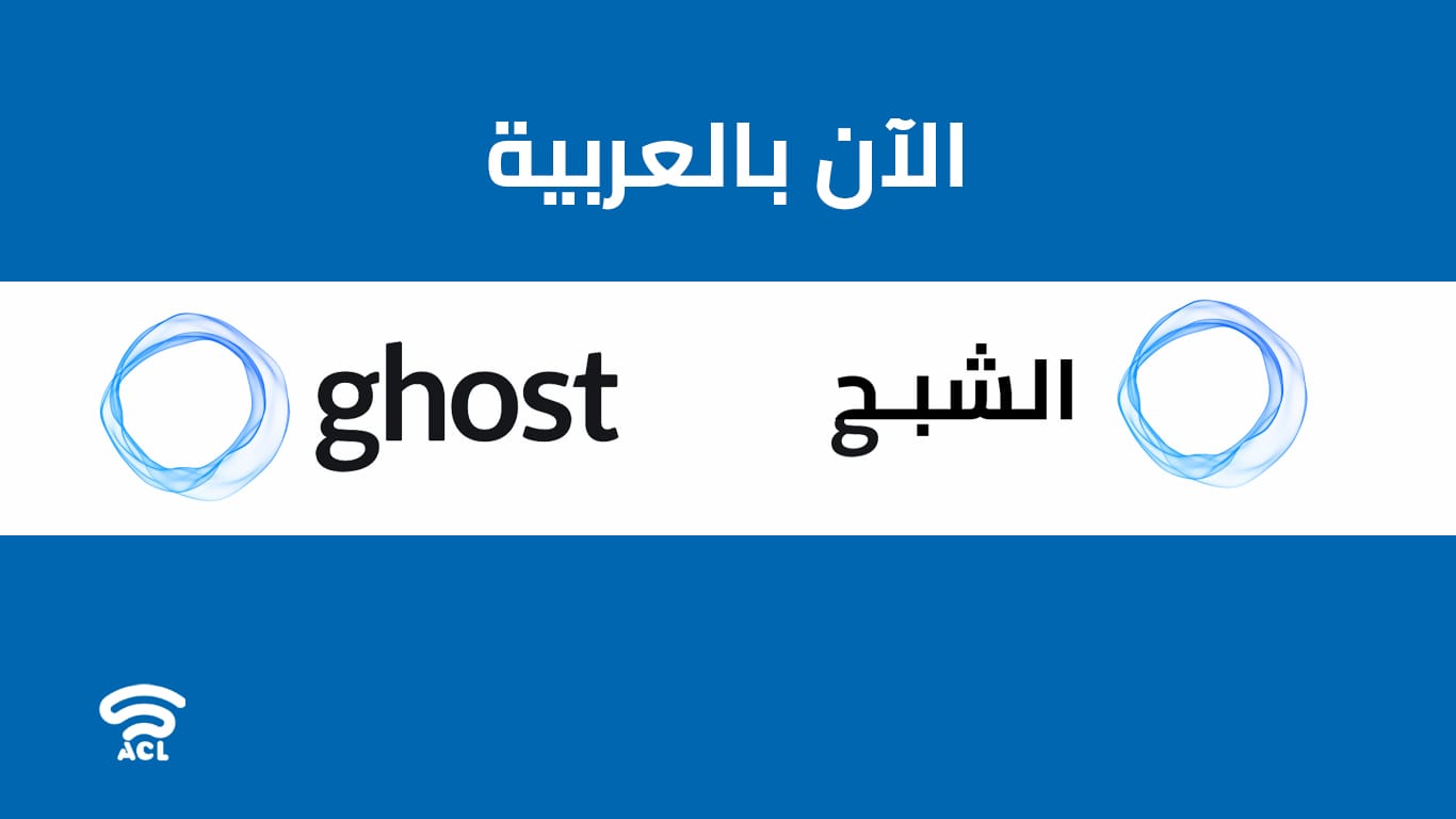 المركز العربي لدراسات القانون والمجتمع يساهم في تعريب منصة "Ghost" مفتوحة المصدر