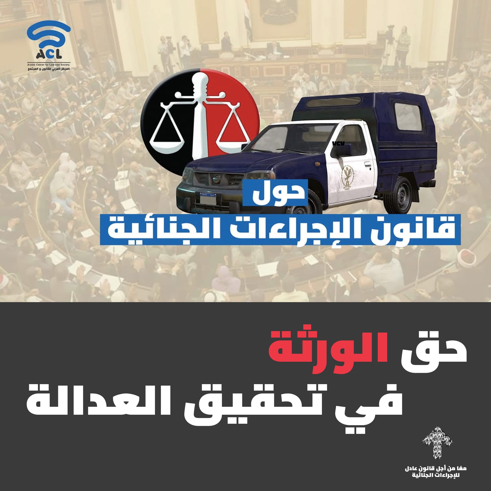 هل تضمن المادة (3) الجديدة في قانون الإجراءات الجنائية حق الورثة في تحقيق العدالة؟